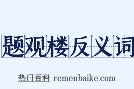 题观楼反义词是什么意思的图片